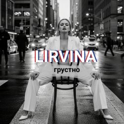 封面 Lirvina - Грустно