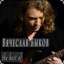 封面 Вячеслав Быков - Девочка моя