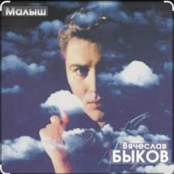 封面 Вячеслав Быков - Малыш