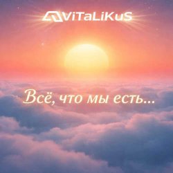 Обкладинка ViTaLiKuS - Всё, что мы есть...