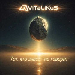 Обкладинка ViTaLiKuS - Тот, кто знает - не говорит