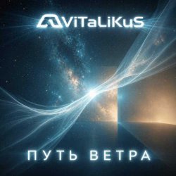 Обкладинка ViTaLiKuS - Путь ветра