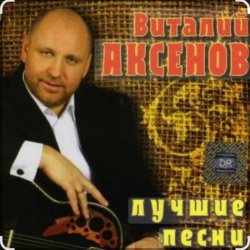 封面 Виталий Аксенов - Ждет она меня