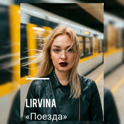 封面 Lirvina - Поезда