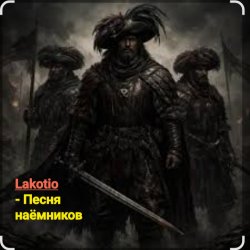 封面 Lakotio - Песня наёмников