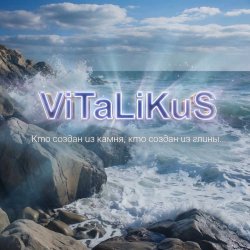 Обкладинка ViTaLiKuS - Кто создан из камня, кто создан из глины…