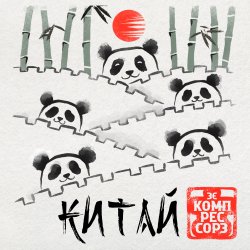 封面 Китай