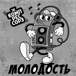 封面 Молодость