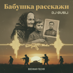 封面 DJ GUSLI - Бабушка расскажи