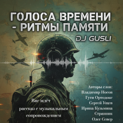 封面 DJ GUSLI - Альбом "Голоса времени - ритмы памяти"