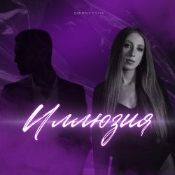 封面 Иллюзия