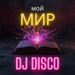 DJ Disco - Мой Мир (Rock Edit)