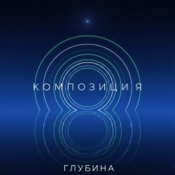 封面 Глубина