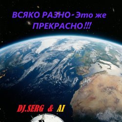 封面 DJ_СЕРЖ & ИИ - Электрический АВТОБАНН