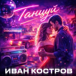封面 Танцуй