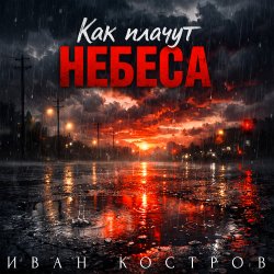 封面 Как плачут небеса