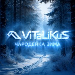 Обкладинка ViTaLiKuS - Чародейка зима