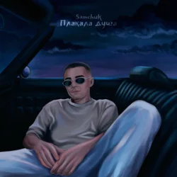 Обкладинка SAMCHUK - Плакала душа