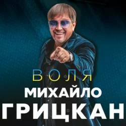 Обкладинка Михайло Грицкан - Обійму
