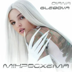 Обкладинка Diana Glebova - Гра