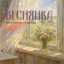 Обкладинка Іванка Червінська & alyona alyona - Веснянка