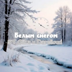 封面 Белым снегом