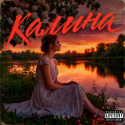 封面 Калина