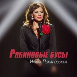 封面 Ирина Понаровская - Рябиновые бусы