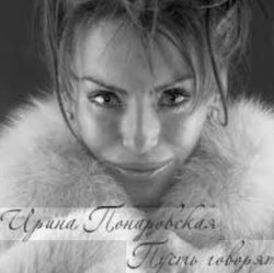 封面 Ирина Понаровская - Пусть говорят
