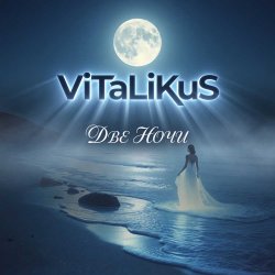 Обкладинка ViTaLiKuS - Две ночи