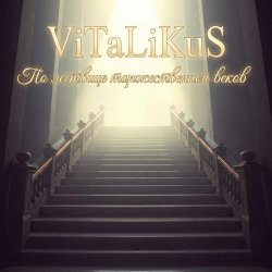 Обкладинка ViTaLiKuS - По лествице торжественной веков