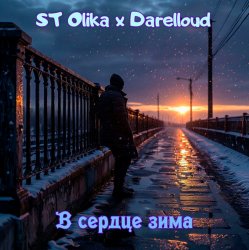 封面 В сердце зима