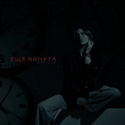封面 LI ZA & HYDY - Ещё минута