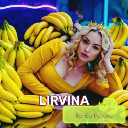 封面 Lirvina - Ба-ба-бананы