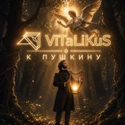 Обкладинка ViTaLiKuS - К Пушкину