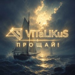 Обкладинка ViTaLiKuS - Прощай!