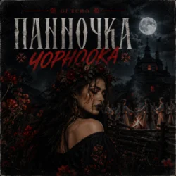 Обкладинка GJ Echo - Панночка Чорноока
