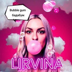 封面 Lirvina - Babble gum бадабум