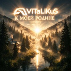 Обкладинка ViTaLiKuS - К моей Родинe