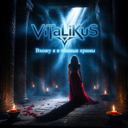 Обкладинка ViTaLiKuS - Вхожу я в тёмные храмы…