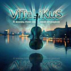 封面 ViTaLiKuS - Я вновь пою вас - мне отрадно