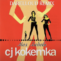 封面 CJ Кокетка - Моя Любовь (Darelloud Remix)