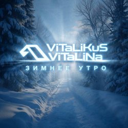 封面 ViTaLiKuS - Зимнее утро