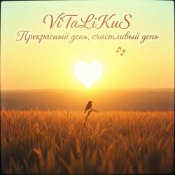 封面 ViTaLiKuS - Прекрасный день, счастливый день…