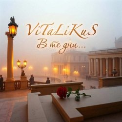 封面 ViTaLiKuS - В те дни...