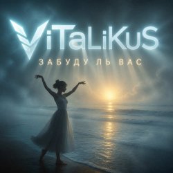 封面 ViTaLiKuS - Забуду ль вас…