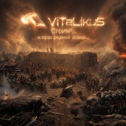 封面 ViTaLiKuS - Стоим!... и прах родной земли...
