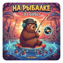 封面 DJ GUSLI - На рыбалке