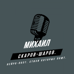 封面 Михаил Скаров-Шаров. - Правда моей жизни.