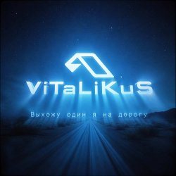 封面 ViTaLiKuS - Выхожу один я на дорогу